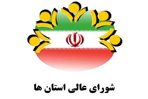 شورای عالی استان ها