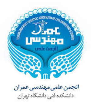 انجمن علمی مهندسی عمران دانشکده فنی دانشگاه تهران