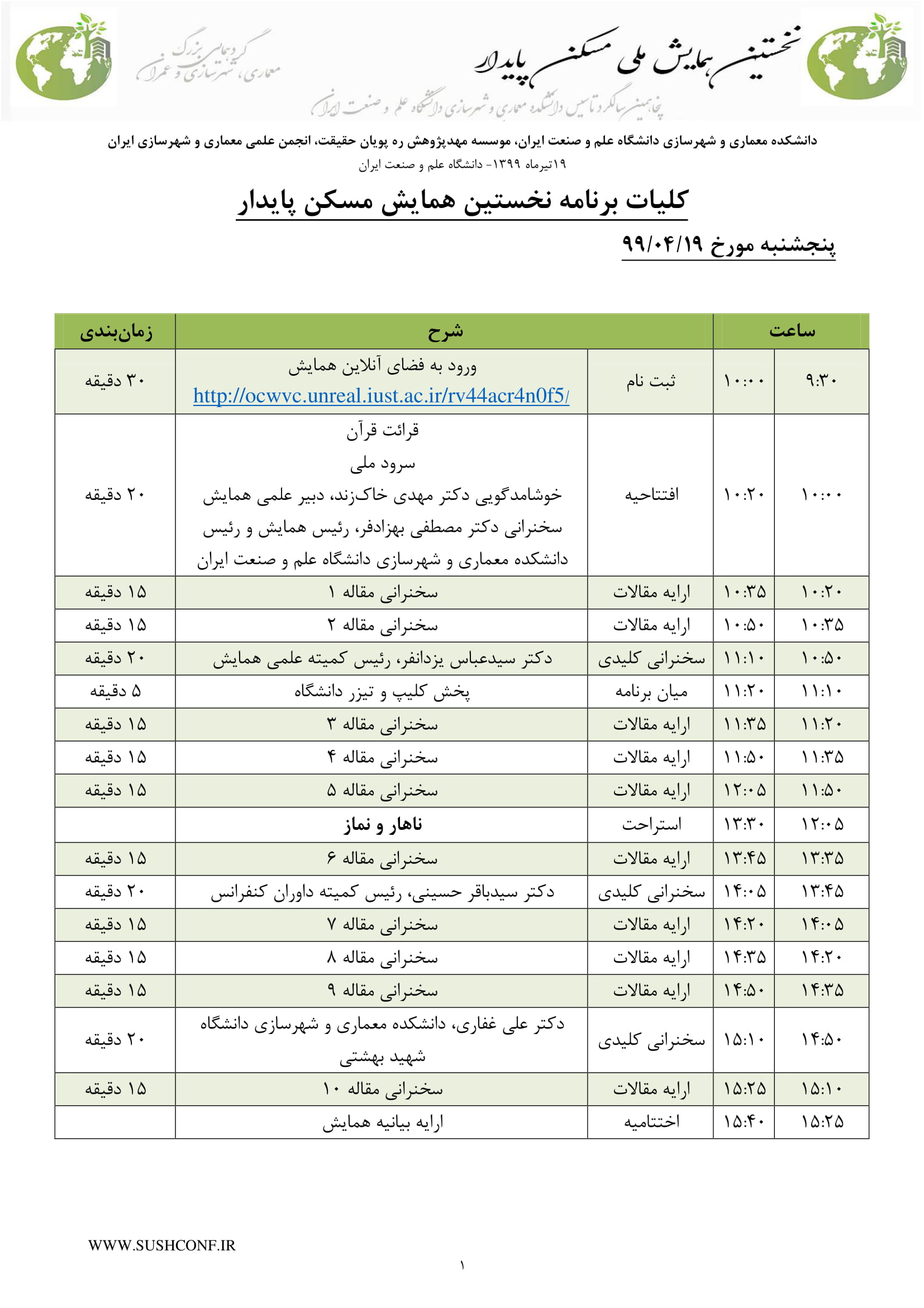 برنامه روز برگزاری همایش
